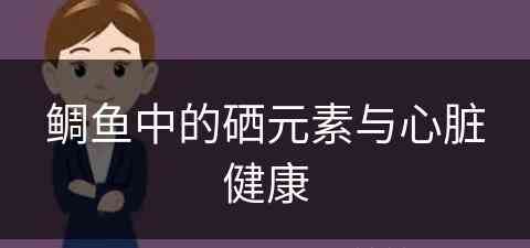 鲷鱼中的硒元素与心脏健康